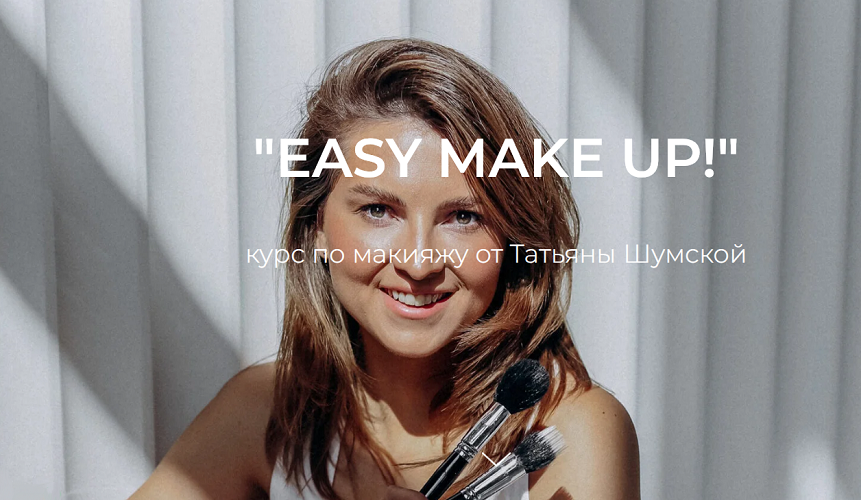 [Татьяна Шумская] Easy make up. Курс по макияжу (2_0.png